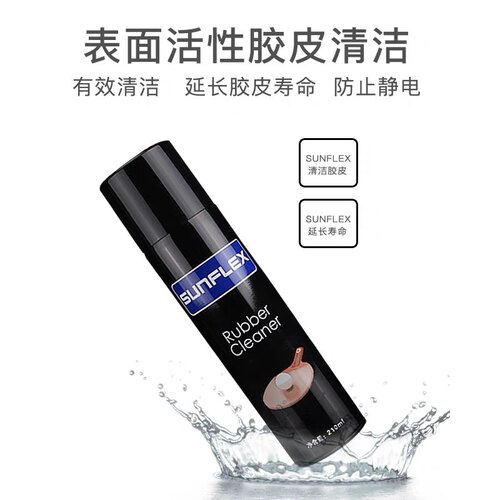宏图乒乓球拍清洁剂套装
