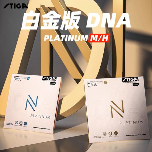 STIGA斯帝卡白金版DNA胶皮MH德系