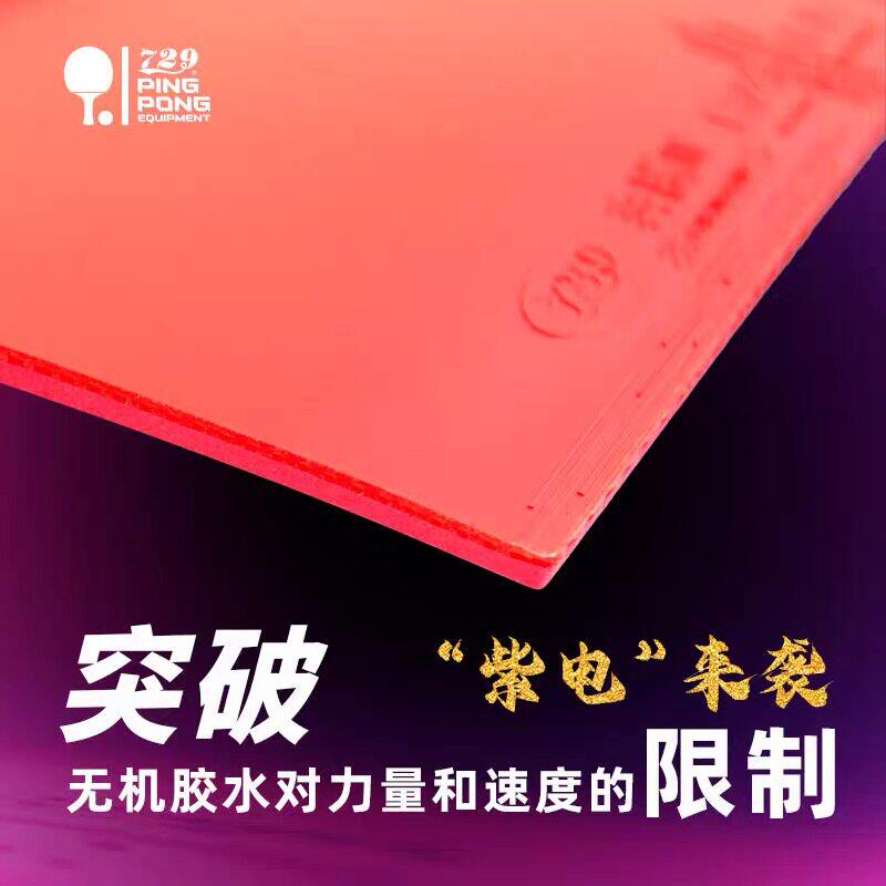 729奔腾3紫海绵快攻弧圈套胶