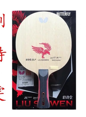 【宏图】Butterfly/蝴蝶刘诗雯ZLF超级纤维碳素乒乓球底板