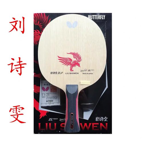 【宏图】Butterfly/蝴蝶刘诗雯ZLF超级纤维碳素乒乓球底板