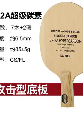超级点碳桧木乒乓底板达克碳素
