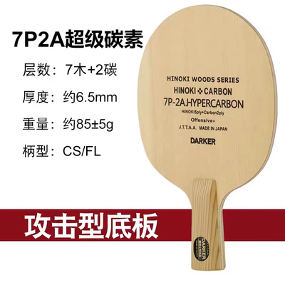 超级点碳桧木乒乓底板达克碳素