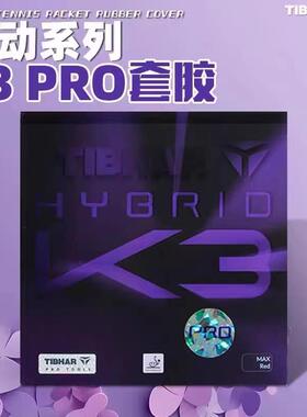 【宏图乒乓】TIBHAR挺拔K3套胶粘性反胶PRO菲利克斯乒乓内能胶皮