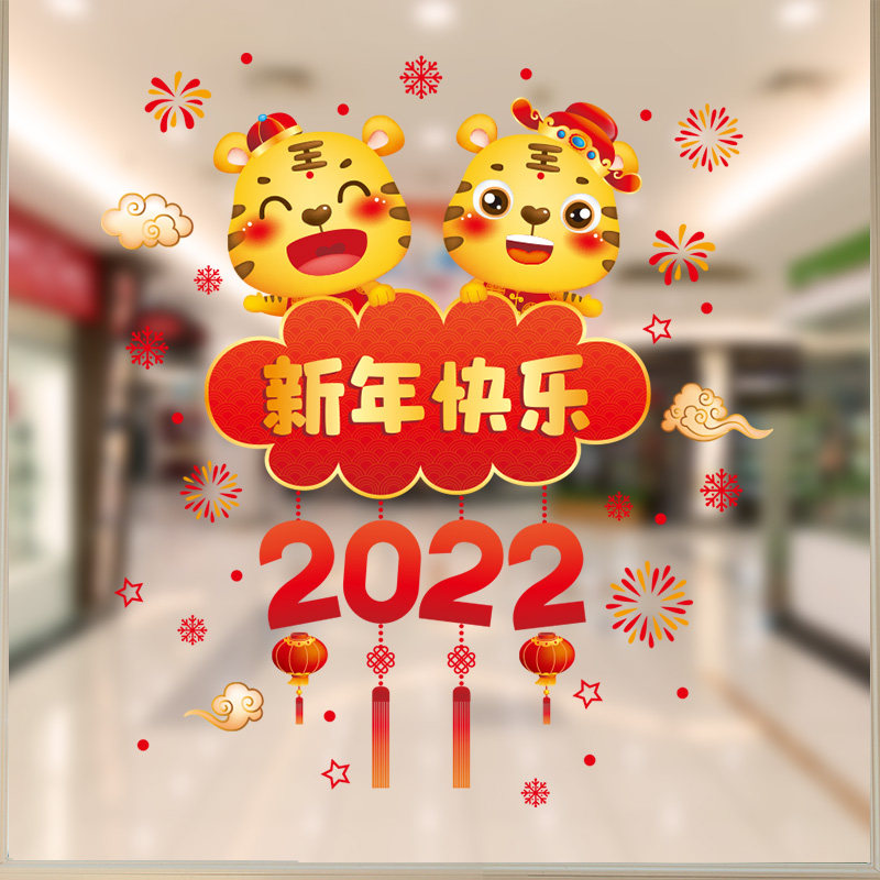 2022元旦虎年新年装饰玻璃贴纸幼儿园环创主题墙贴画春节过年布置
