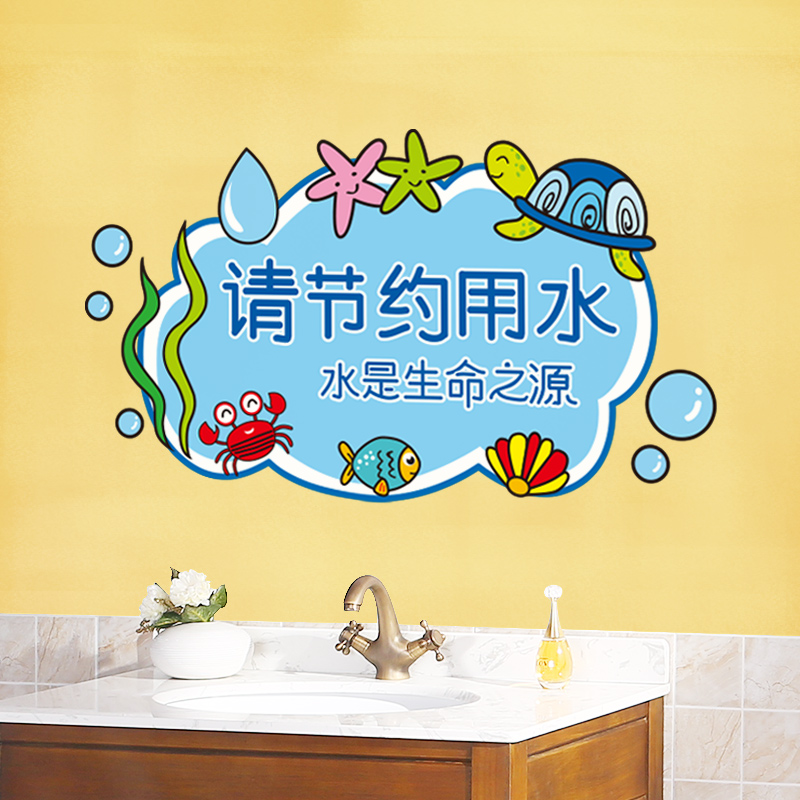 幼儿园节约用水提示贴纸卫生间厕所瓷砖卡通墙面装饰