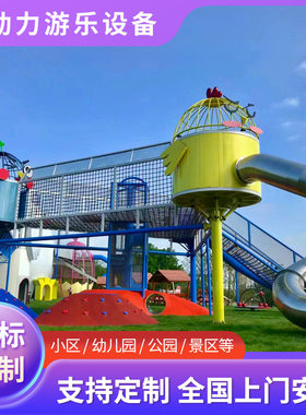 户外不锈钢滑梯大小型游乐场设备非标儿童无动力室外拓展设施厂家