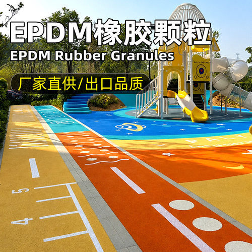 跨境彩色epdm橡胶颗粒户外幼儿园篮球场学校运动地面塑胶跑道材料