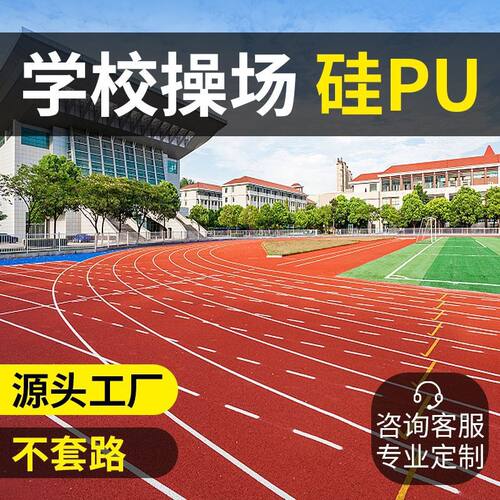 源头厂家塑胶跑道颗粒epdm颗粒硅pu学校球场透气塑胶跑道地面材料