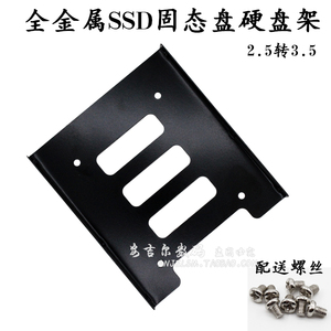 包邮SSD固态硬盘2.5转3.5寸金属硬盘固定支架送硬盘数据线