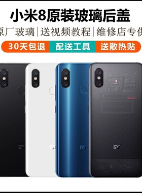 小米8后盖 原装玻璃手机后壳透明探索版米八ud屏幕指纹电池盖外壳