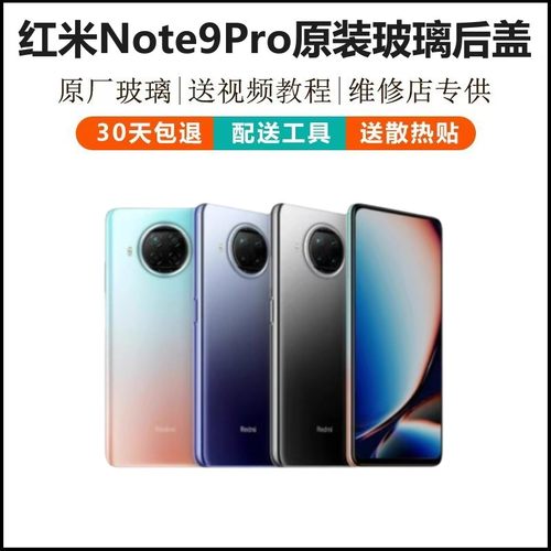 红米note9pro原装玻璃后盖