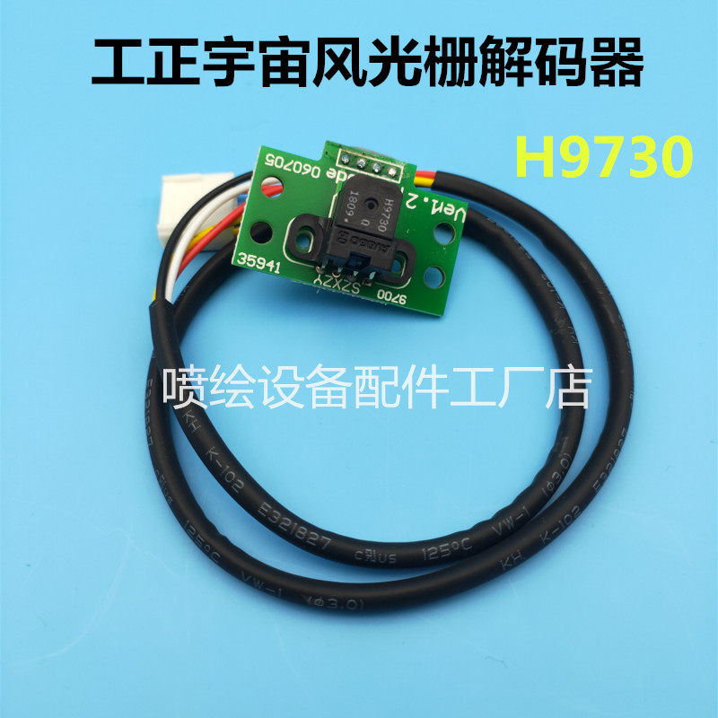 工正宇宙风光栅解码器 H9730 180光栅译码器 写真机光栅感应器