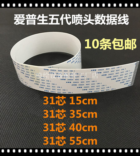 五代喷头线 武藤900C 1604写真机喷头数据线 31P短排线