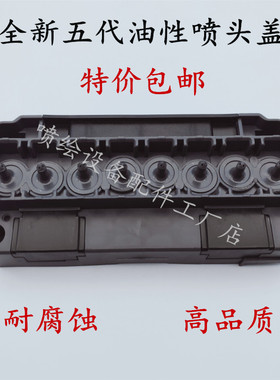 五代油性喷头盖 乐彩宇宙风DX5 F186000喷头上盖 油性喷头盖