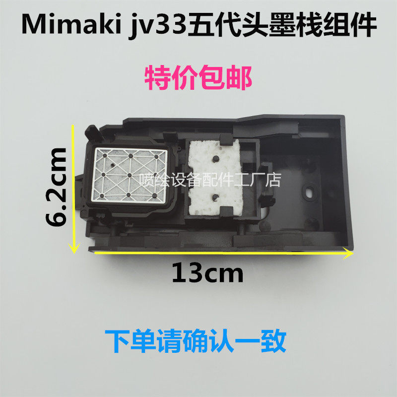 MIMAKI写真机墨栈架米马克JV5 JV33银河吸墨垫架墨栈帽架墨站组件
