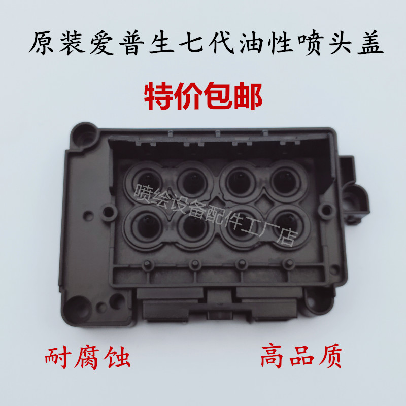 原装油性七代喷头盖 赛博锐诺斯写真机 DX7喷头上盖