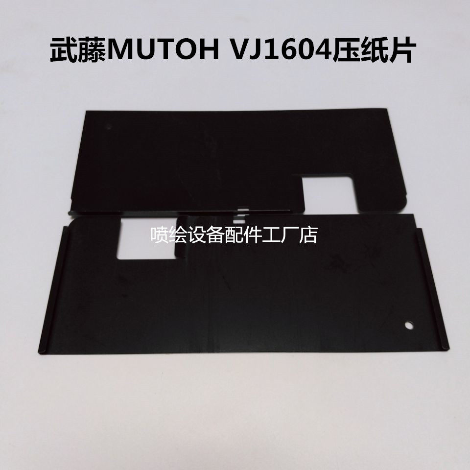 MUTOH武藤VJ1604压纸片 武藤1604压纸片 武藤压纸片 一对