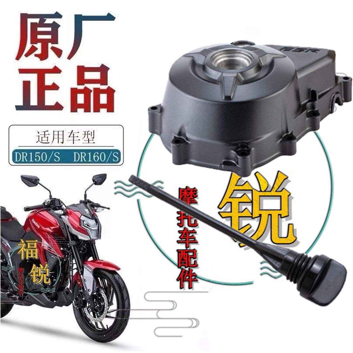 适用豪爵DR150 DR160 HJ150-10原厂机油机油标尺 O形圈 磁电机盖
