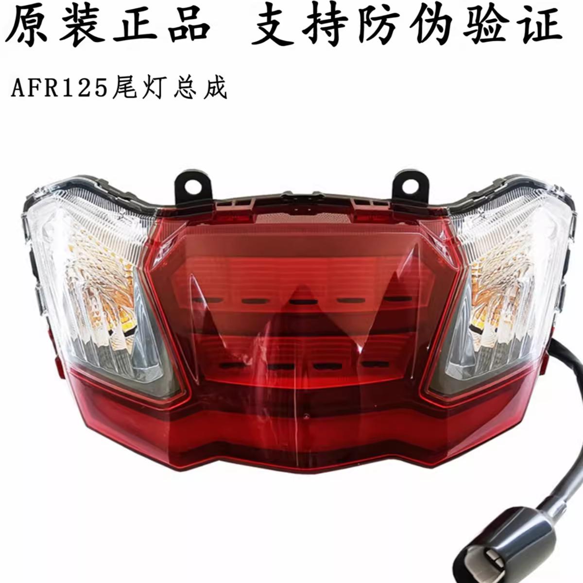 豪爵摩托车AFR125原厂尾灯