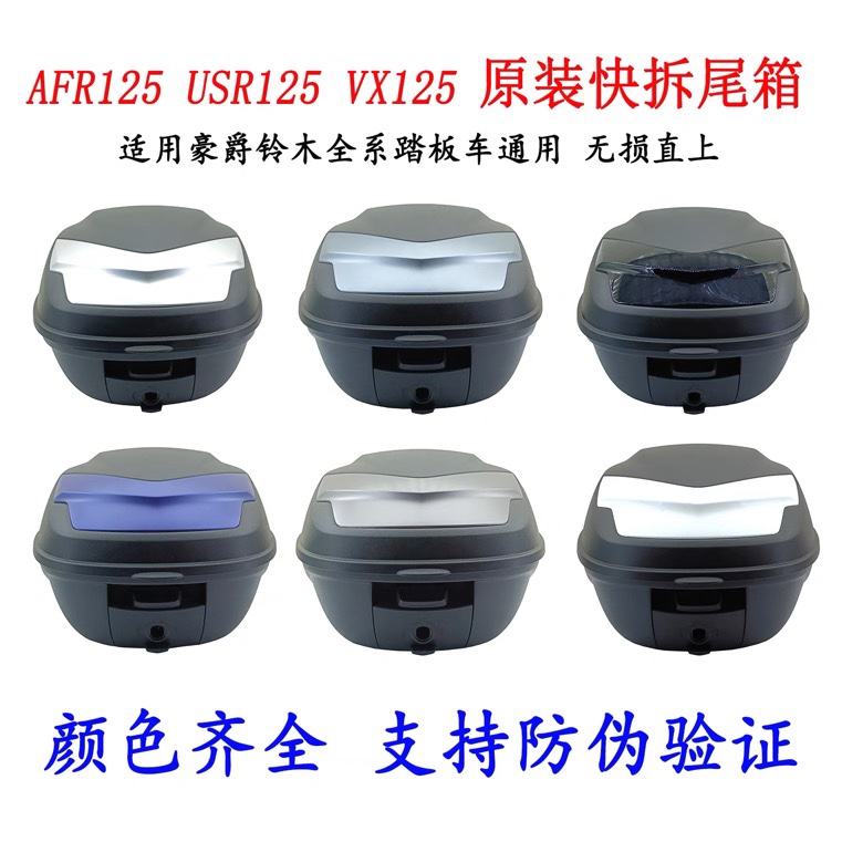 适用豪爵摩托车UFD125 AFR125 VX125 UCR125新款原装快拆尾箱配件