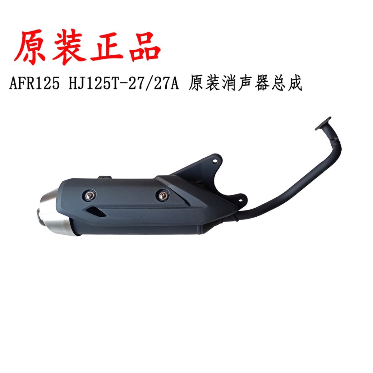 适用豪爵AFR125原厂排气管HJ125T-27消声器护罩尾盖烟筒护罩护盖