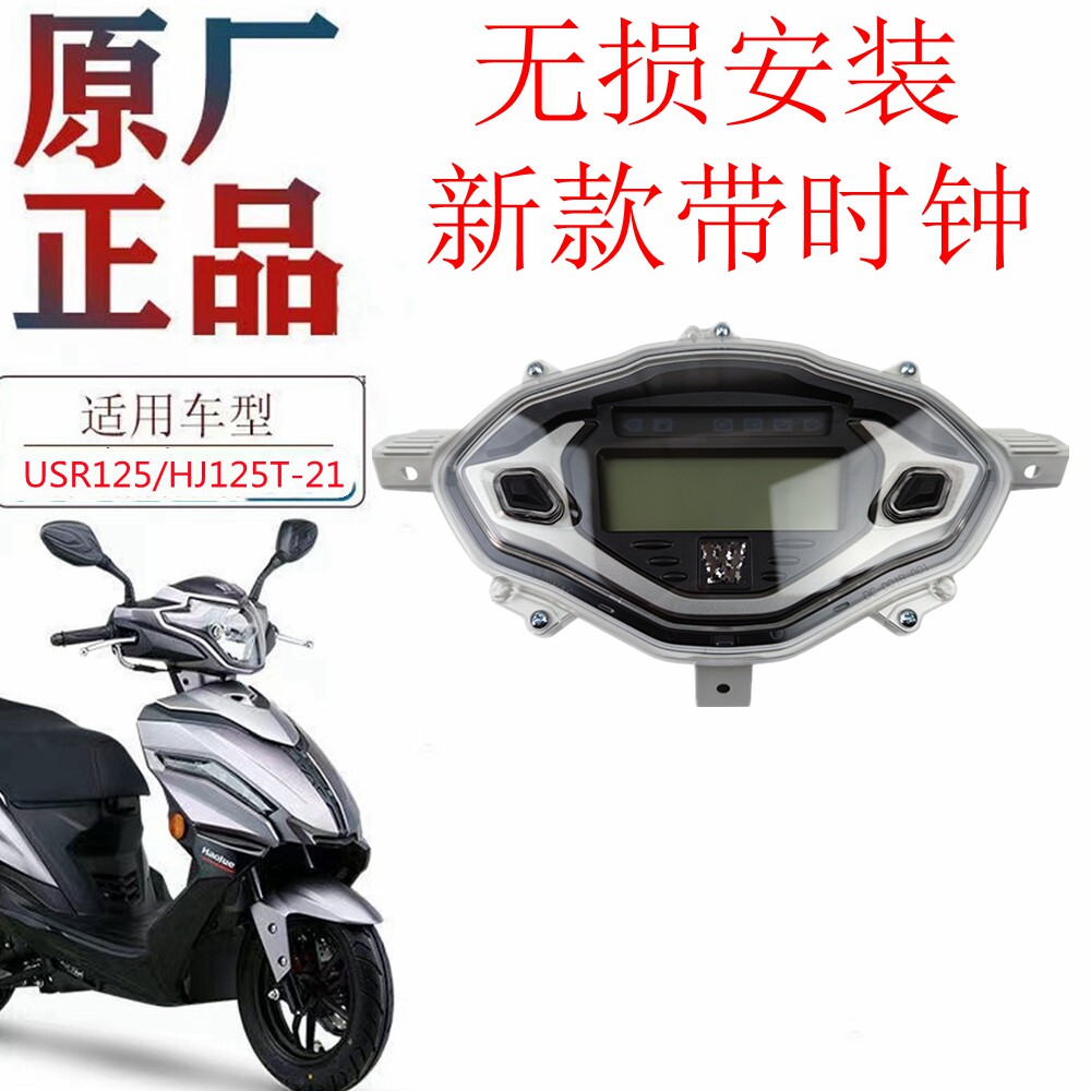 适用豪爵国四电喷USR125仪表HJ125T-21液晶速度油量电喷仪表原厂