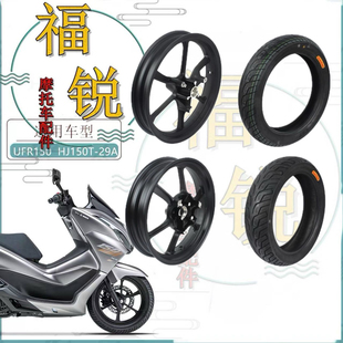 适用豪爵UHR150 UFR150原厂前后钢圈HJ150T-28/29A轮毂轮胎铝轮圈