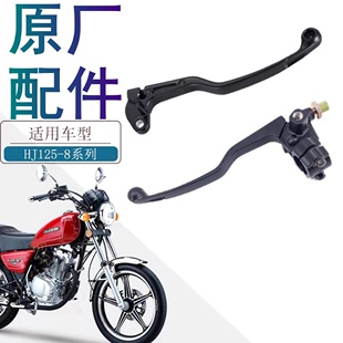 适用豪爵太子HJ125-8U-8R-8K-8M-8S-8V原厂离合器手把座手柄镜座