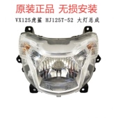 适用豪爵摩托虎鲨VX125原厂大灯总成HJ125T 52前照灯头灯尾灯总成