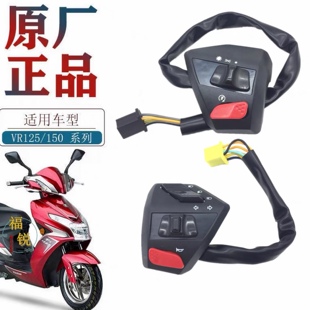 适用豪爵摩托车VR125 VR150E手把开关转向喇叭大灯启动远近光开关