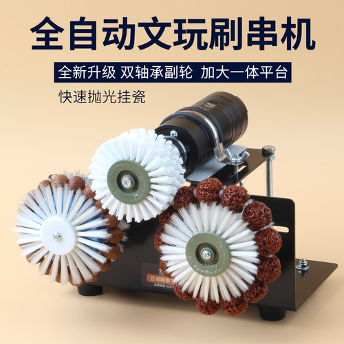 天淳全自动文玩刷手串清理抛光