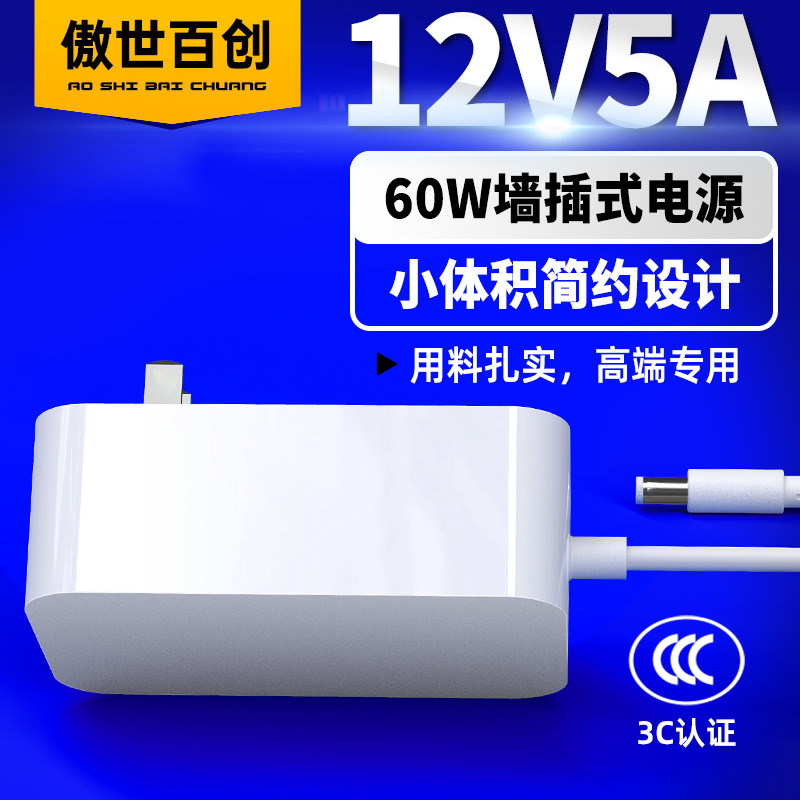 60W插墙式12V5A电源适配器3C认证机器人户外电源显示屏开关电源