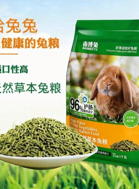 南博兔全阶段兔粮幼兔粮兔饲料宠物兔粮荷兰猪粮龙猫豚鼠通用兔粮