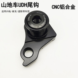 UDH自行车车架尾钩SRAM速联吊耳山地公路碳纤自行车车架后拨尾勾