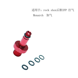 rockshox后胆打气IFP打气加气工具Monarch加气嘴T swiss气嘴工具