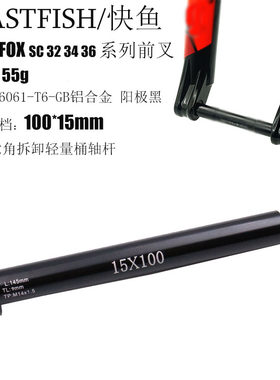 适用 FOX SC32 34  36系列筒轴前叉  15QR 100/110*15开档前叉