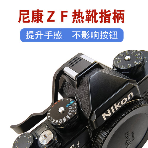 尼康ZF热靴指柄微单相机热靴盖