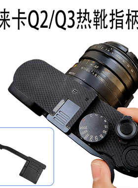 徕卡Q2/Q3热靴指柄 Leica q2（typ116）q3相机热靴盖大拇指保护盖