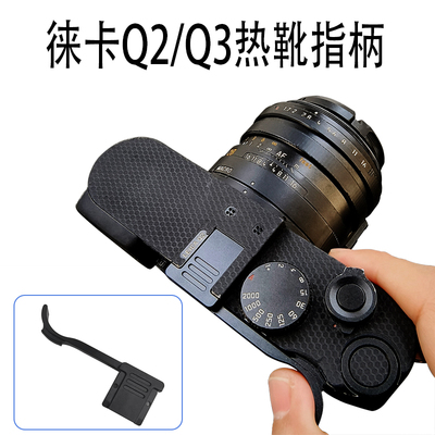 徕卡Q2/Q3热靴指柄热靴盖保护盖