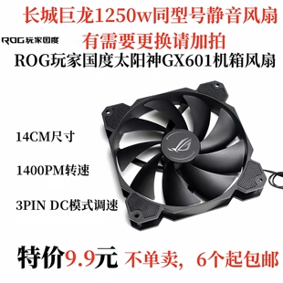 4P可调速 华硕王家国度太阳神GX601散热静音风扇 机箱电脑14cm