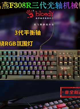 双飞燕血手幽灵F308R三代LK平衡光轴机械键盘 电竞游戏网吧F300Q