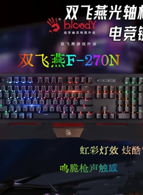 双飞燕血手幽灵F-270n电竞炫舞游戏多彩炫光机械键盘网吧光轴