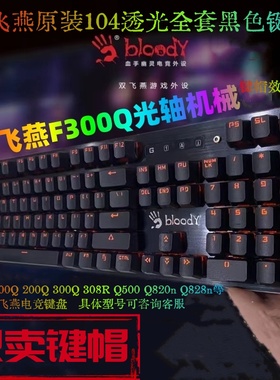 双飞燕原厂104透光PBT键帽血手幽灵光轴F200Q 300Q Q500 Q820 828