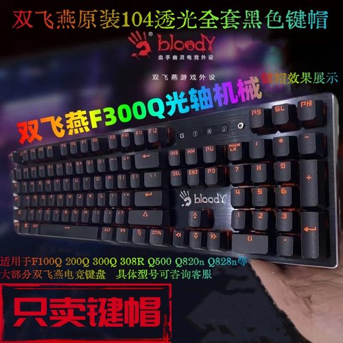 双飞燕原厂104透光PBT键帽血手幽灵光轴F200Q 300Q Q500 Q820 828