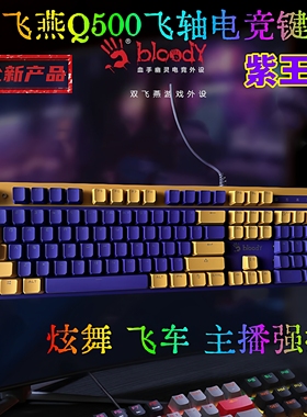 双飞燕血手幽灵Q500电竞炫舞游戏机械飞轴LK2键盘F200Q吃鸡紫王朝