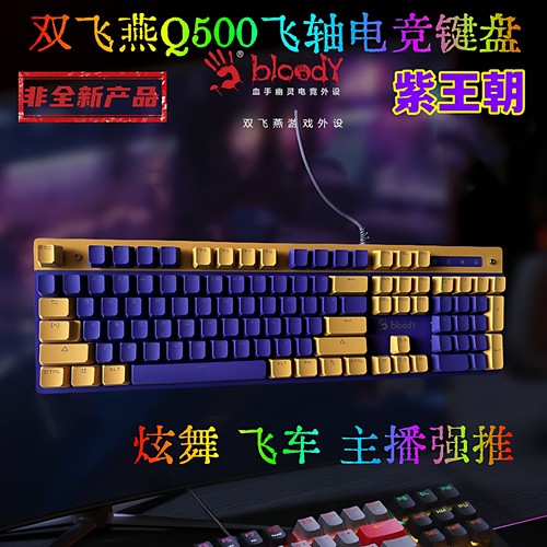双飞燕血手幽灵Q500键盘