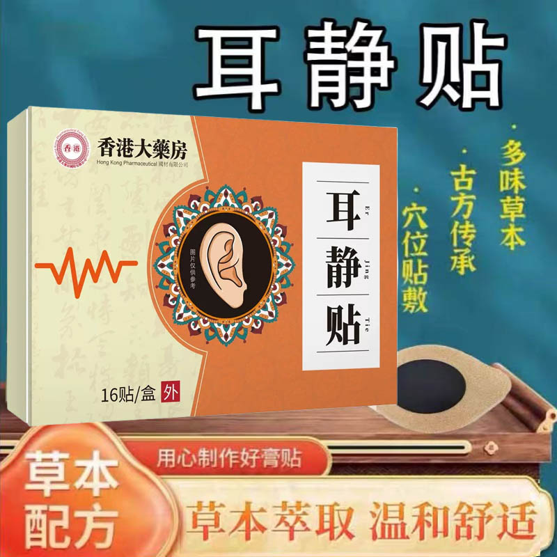 正品香港大药房耳静贴非神经性耳嗡嗡响专用药治疗护理穴位贴jw