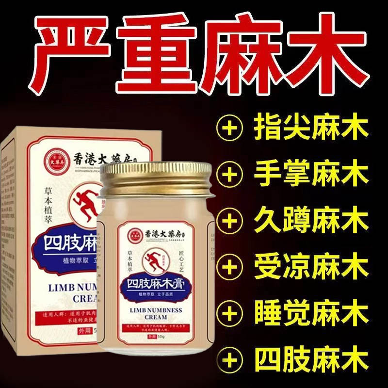 手脚手指脚趾麻颈椎压迫神经头晕麻木老年人专特用效疏通四肢药膏