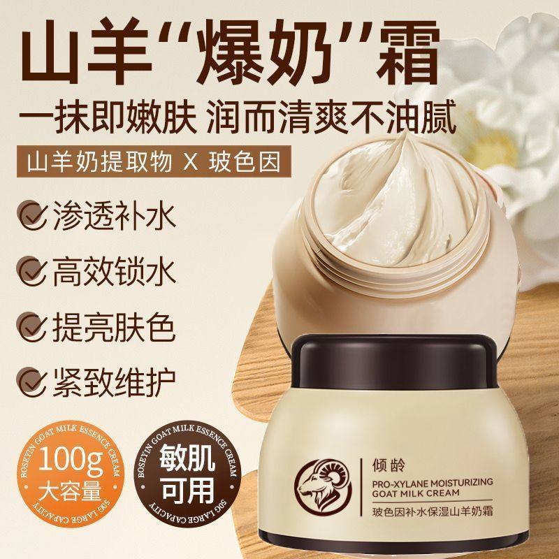 倾龄玻色因补水保湿山羊奶霜爆奶霜面霜懒人霜保湿滋润补水男女用